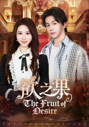 欲之果（80集）一口气追完短剧
