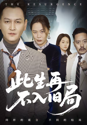 此生再不入旧局（56集）熬夜追短剧