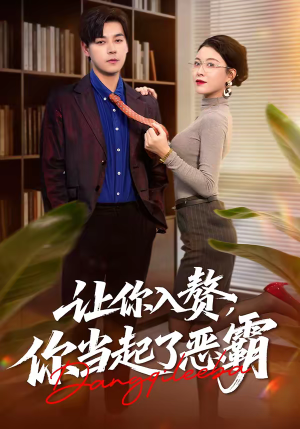 让你入赘，你当起了恶霸（70集）第一集