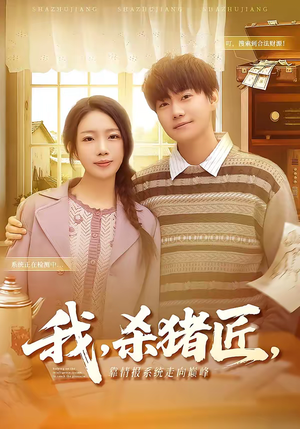 我，杀猪匠，靠情报系统走向巅峰（61集）短剧推荐更新中