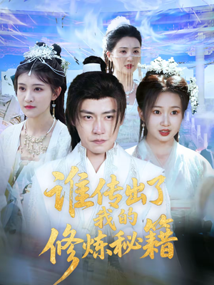 谁传出了我的修炼秘籍（96集）董这部短剧太好看