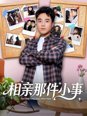 相亲那件小事(82集) 相亲那件小事(82集)短剧分享片段