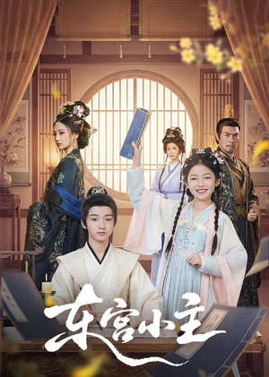 东gong小主(76集) 东gong小主(76集)超甜短剧分享