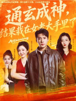 通玄成神，结果栽在女老大手里了（80集）一口气看完