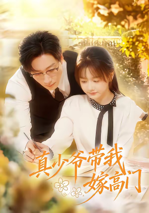 真少爷带我嫁高门（80集）好看的短剧来了