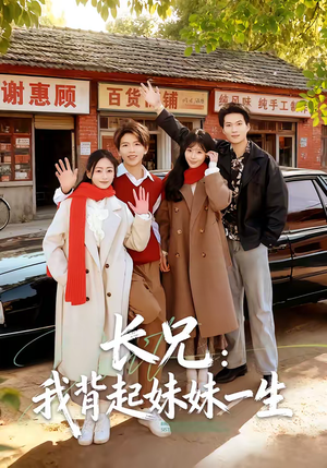 长兄:我背起妹妹一生(60集) 长兄:我背起妹妹一生(60集)免费短剧合集