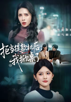 拒当提款机后，我掀桌了（40集）好看的短剧分享