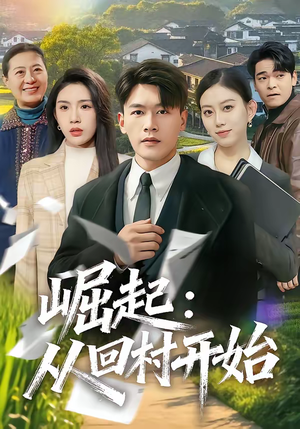 崛起：从回村开始（85集）超好看的短剧