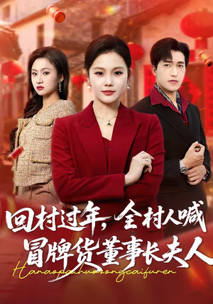 回村过年，全村人喊冒牌货董事长夫人（36集）在哪里可以全集