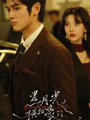 黑月光横扫豪门（62集）UC网盘在线看
