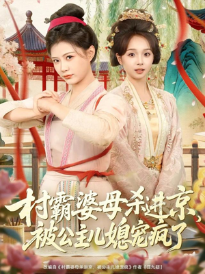 村霸婆母杀进京，被公主儿媳宠疯了（80集）短剧精彩不断