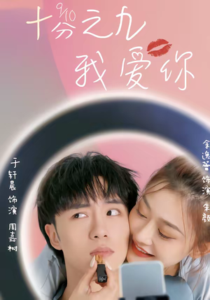 十分之九我爱你(63集) 十分之九我爱你(63集)在哪个app能看