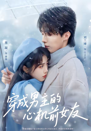 穿成男主的心机前女友(63集) 穿成男主的心机前女友(63集)短剧完整版免费