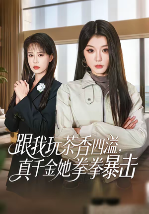 跟我玩茶香四溢,真千金她拳拳暴击(58集) 跟我玩茶香四溢,真千金她拳拳暴击(58集)精彩短剧合集