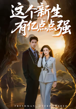 这个新生有亿点点强(87集) 这个新生有亿点点强(87集)一口气看完全集