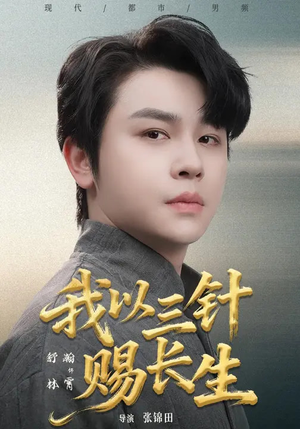 我以三针赐长生（76集）红果短剧免费看