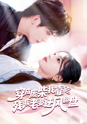 穿成废柴我靠残疾老婆逆风翻盘（50集）今日最火短剧