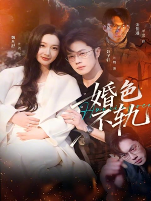 婚色不轨（80集）免费短剧合集