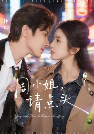 周小姐，请点头（70集）超好看短剧推荐