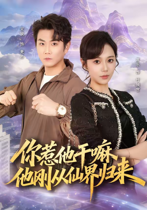 你惹他干嘛,他刚从仙界归来(80集) 你惹他干嘛,他刚从仙界归来(80集)火爆热门短剧