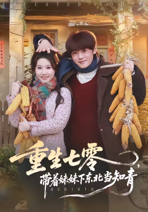 重生七零，带着妹妹下东北当知青（82集）古代短剧推荐