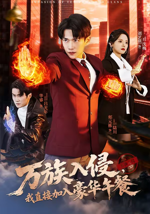 万族入侵，我直接加入豪华午餐（71集）恋爱短剧分享