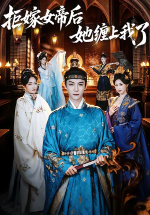 拒嫁女帝后她缠上我了（80集）360网盘观看