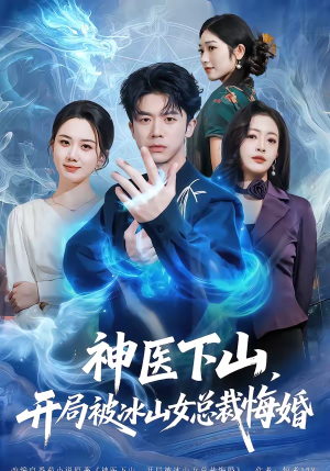 神医下山，开局被冰山女总裁悔婚（80集）精彩短剧片段
