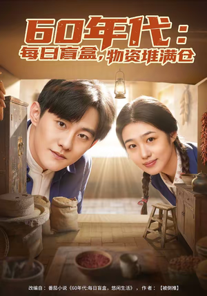60年代：每日盲盒，物资堆满仓（80集）民国短剧推荐