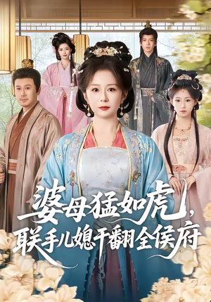 婆母猛如虎，联手儿媳干翻全侯府（60集）全部免费看全集