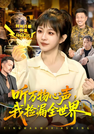 听万物心声，我捡漏全世界（98集）短剧也太好看了