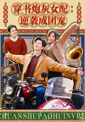 穿书炮灰女配：逆袭成团宠（100集）在线观看