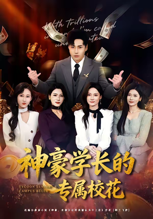 神豪学长的专属校花（80集）短剧后续更精彩
