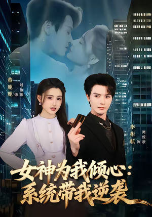 女神为我倾心：系统带我逆袭（80集）每天短剧分享