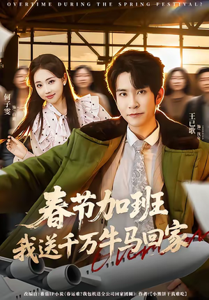 春节加班，我送千万牛马回家（60集）精彩短剧抢先看