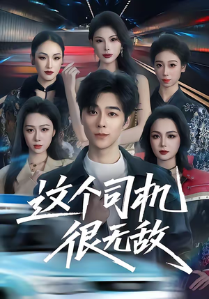 这个司机很无敌（74集）在哪看