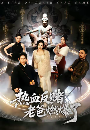 热血反赌老爸燃爆了（80集）火爆热门短剧