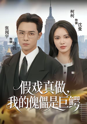 假戏真做，我的傀儡是巨鳄（81集）百度在线观看