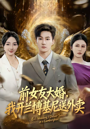 前女友大婚，我开兰博基尼送外卖（80集）免费在线看全集