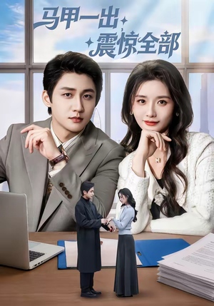 马甲一出,震惊全部(84集) 马甲一出,震惊全部(84集)高分佳作免费看