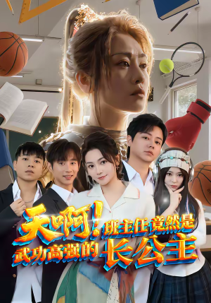 天啊！班主任竟然是武功高强的长公主（89集）精彩连连免费看