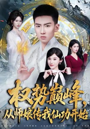 权势巅峰,从师娘传我仙功开始(80集) 权势巅峰,从师娘传我仙功开始(80集)好看的短剧来了