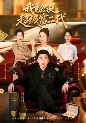 我竟然是超级富二代（79集）精彩短剧下载