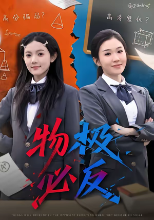 物极必反（75集）越看越好看短剧