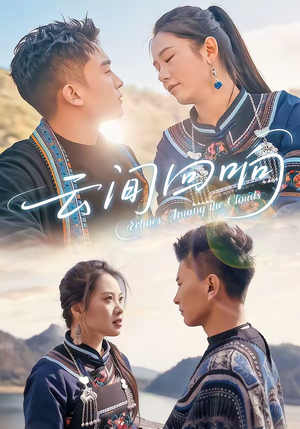 云间回响（63集）热播短剧免费看