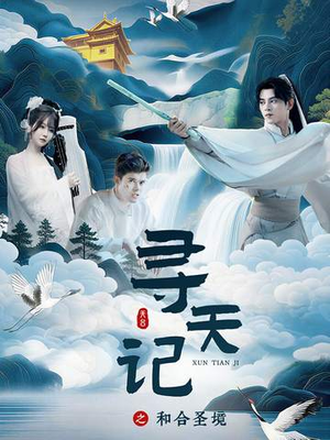 寻天记之和合圣境（30集）最新热剧免费看