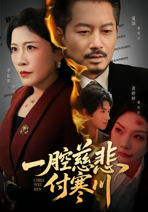 一腔慈悲付寒川（62集）全集一网打尽