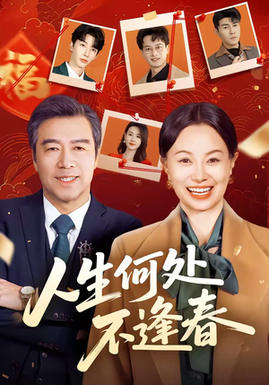 人生何处不逢春（60集）更新时间一览表