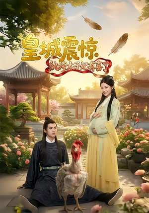 皇城震惊纨绔太子妃有喜了(81集) 皇城震惊纨绔太子妃有喜了(81集)热门短剧来袭