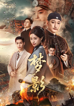 梦影（60集）好看又上头短剧